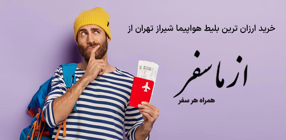 خرید ارزان ترین بلیط هواپیما شیراز تهران