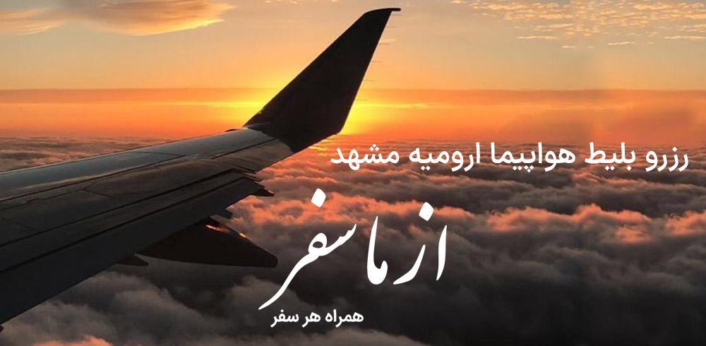 بلیط هواپیما ارومیه مشهد