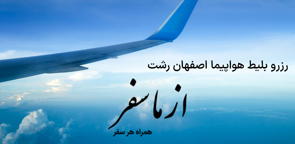 بلیط هواپیما اصفهان رشت