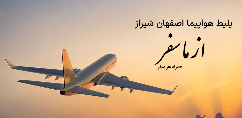 بلیط هواپیما اصفهان شیراز
