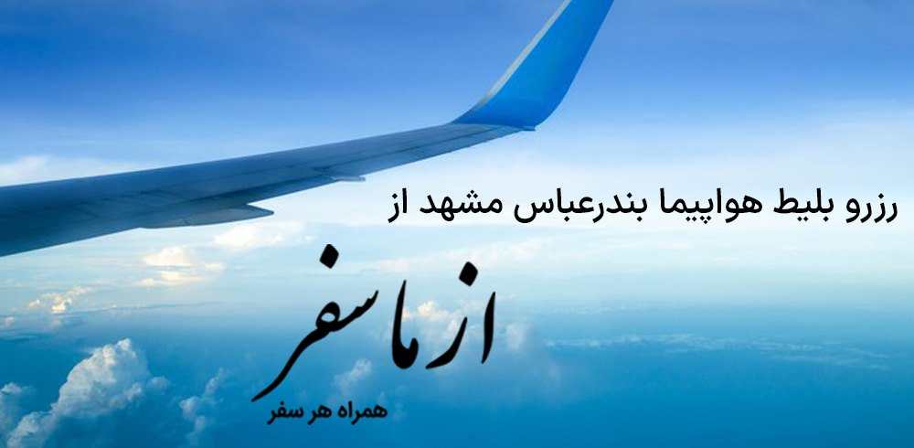 بلیط هواپیما بندرعباس مشهد