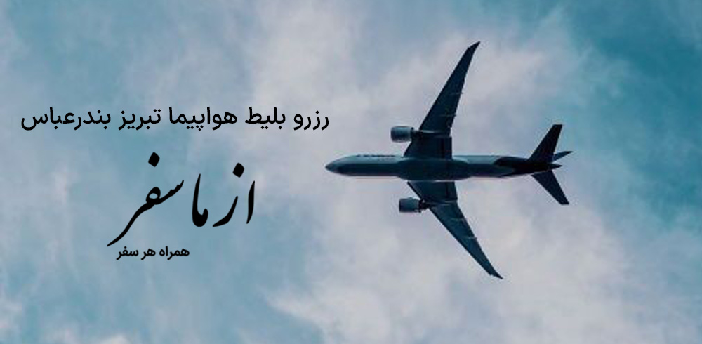 بلیط هواپیما تبریز بندرعباس