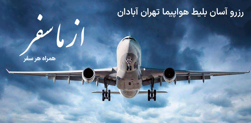بلیط هواپیما تهران آبادان