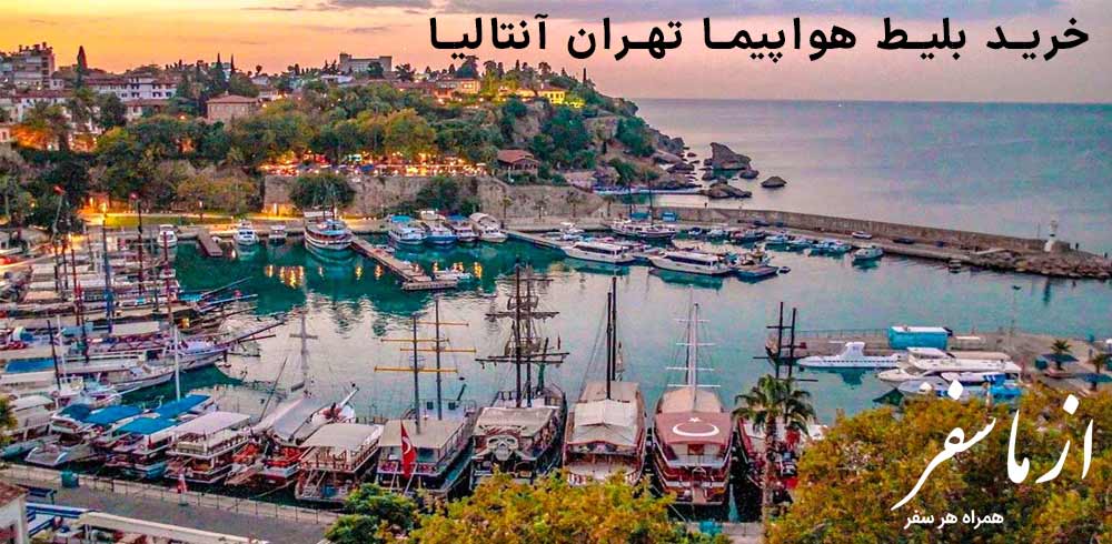 بلیط هواپیما تهران آنتالیا