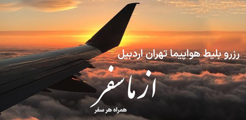 بلیط هواپیما تهران اردبیل