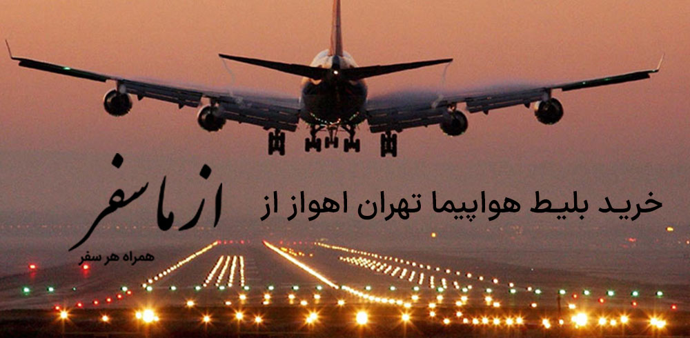 خرید بلیط هواپیمای تهران اهواز