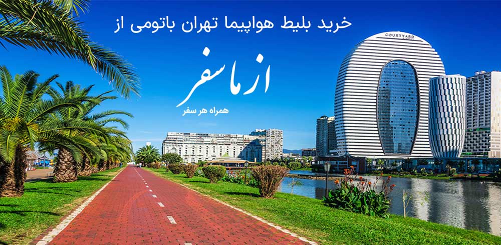 بلیط هواپیما تهران باتومی