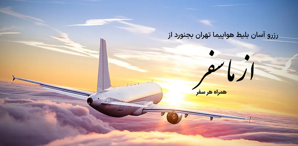 بلیط هواپیما تهران بجنورد