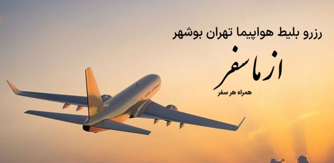 بلیط هواپیما تهران بوشهر