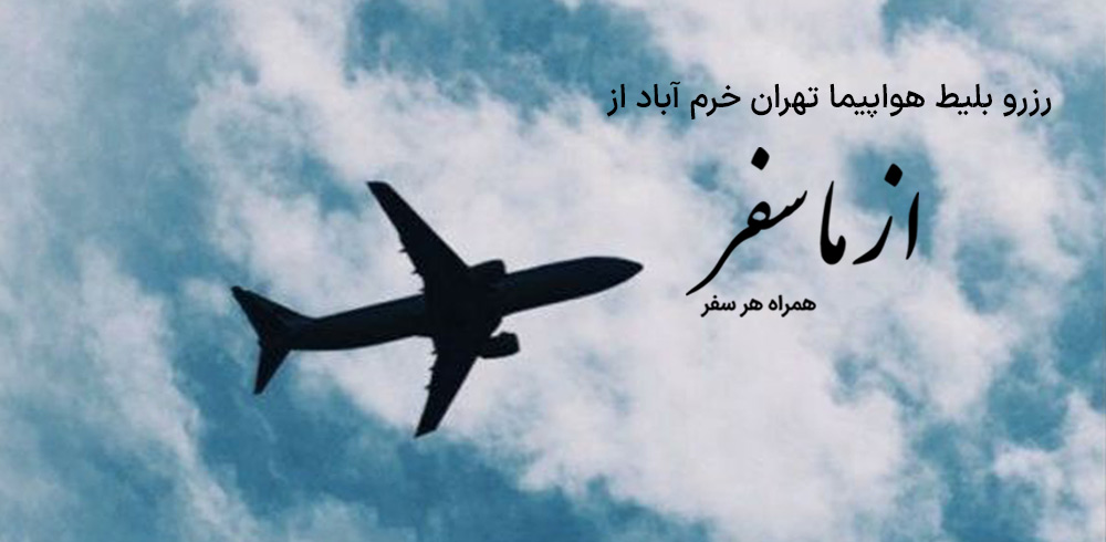 بلیط هواپیما تهران خرم آباد