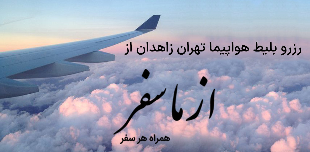 بلیط هواپیما تهران زاهدان