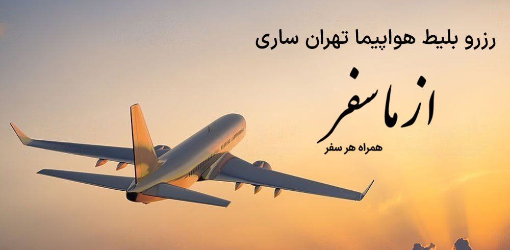 بلیط هواپیما تهران ساری