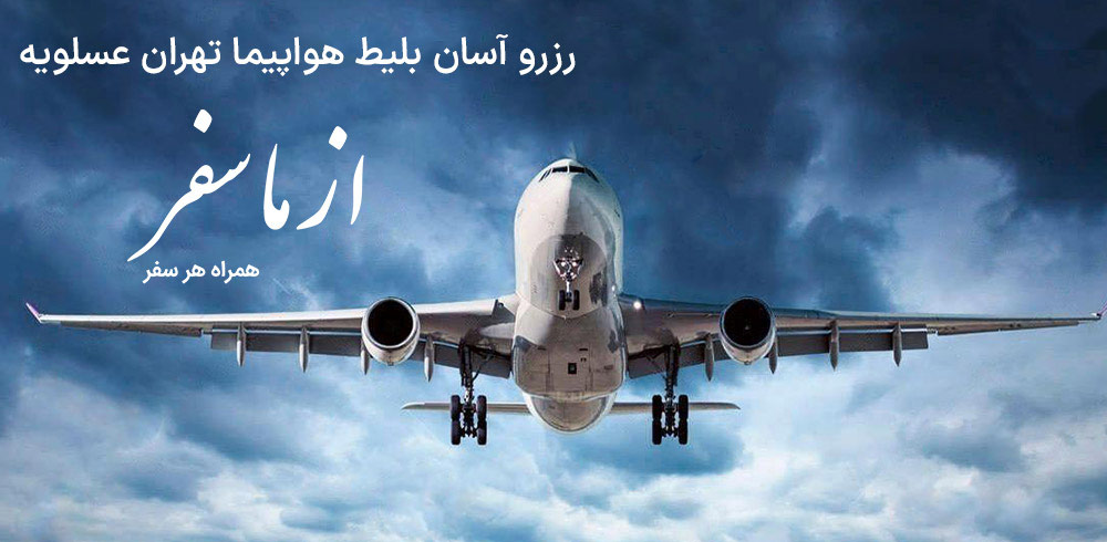 بلیط هواپیما تهران عسلویه