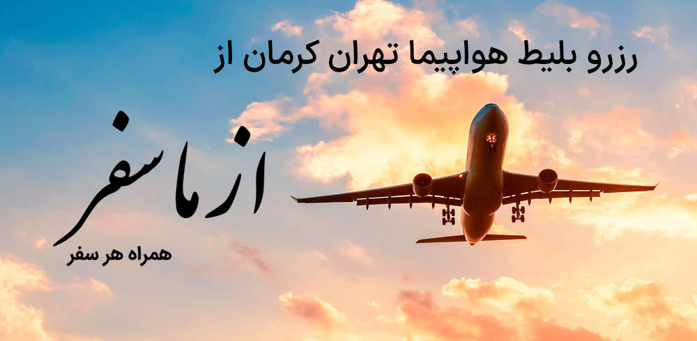 بلیط هواپیما تهران کرمان