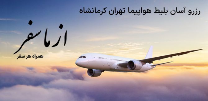 بلیط هواپیما تهران کرمانشاه