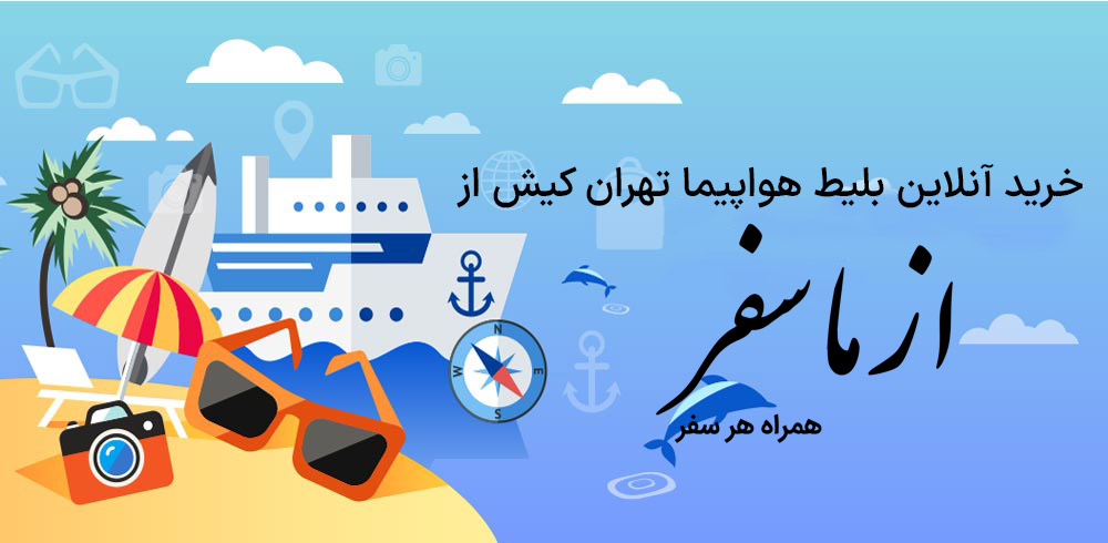 بلیط هواپیما تهران کیش