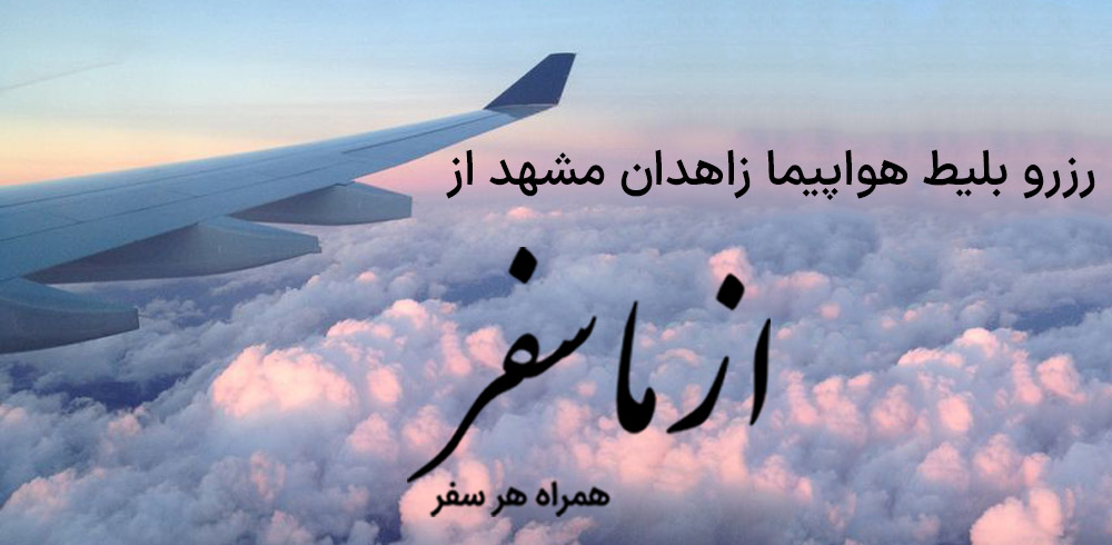 بلیط هواپیما زاهدان مشهد