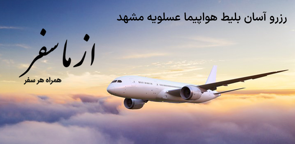 بلیط هواپیما عسلویه مشهد