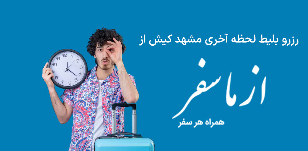 بلیط هواپیما لحظه آخری مشهد کیش