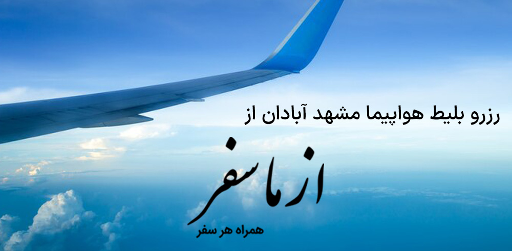بلیط هواپیما مشهد آبادان