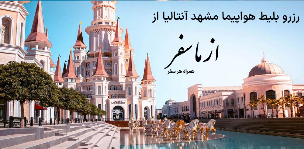 بلیط هواپیما مشهد آنتالیا