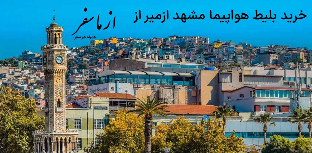 بلیط هواپیما مشهد ازمیر