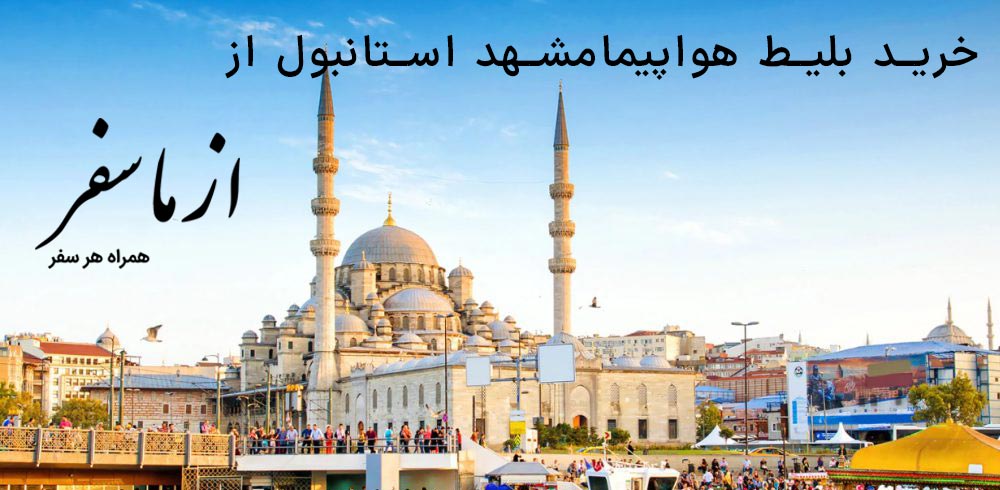 بلیط هواپیما مشهد استانبول