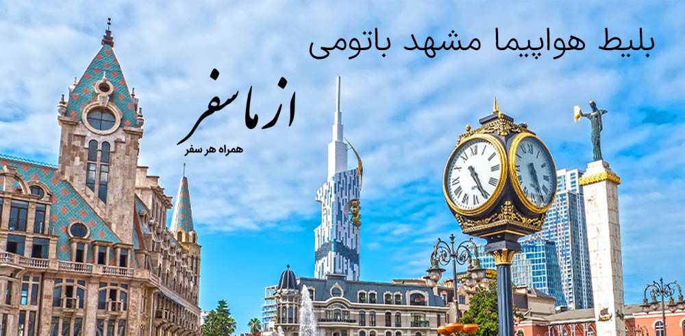 بلیط هواپیما مشهد باتومی