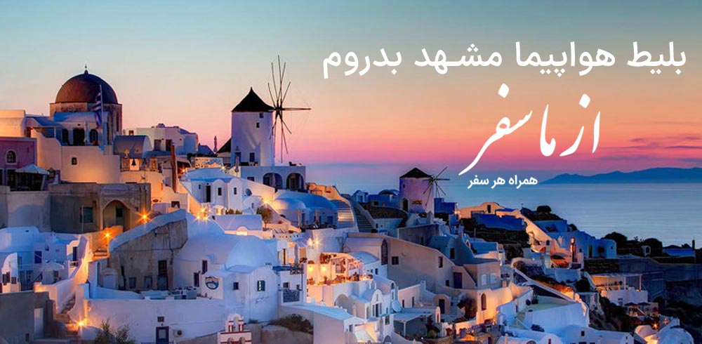 بلیط هواپیما مشهد بدروم