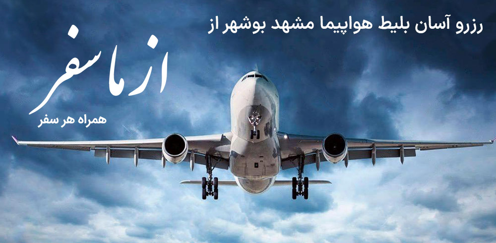 بلیط هواپیما مشهد بوشهر