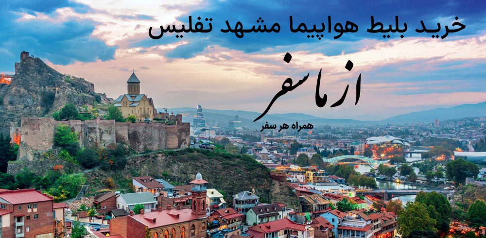 بلیط هواپیما مشهد تفلیس