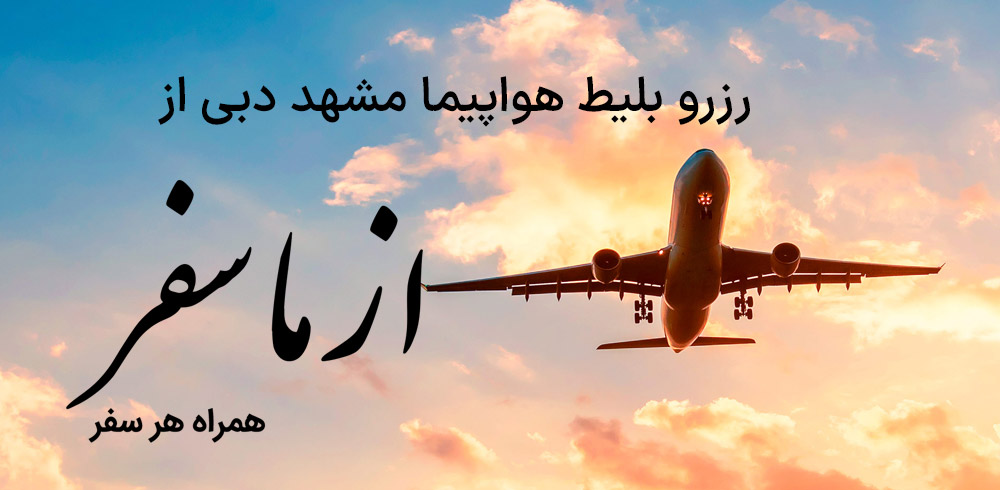 بلیط هواپیما مشهد دبی