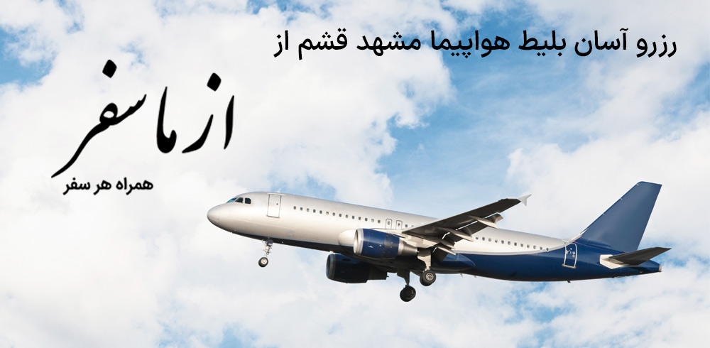 بلیط هواپیما مشهد قشم
