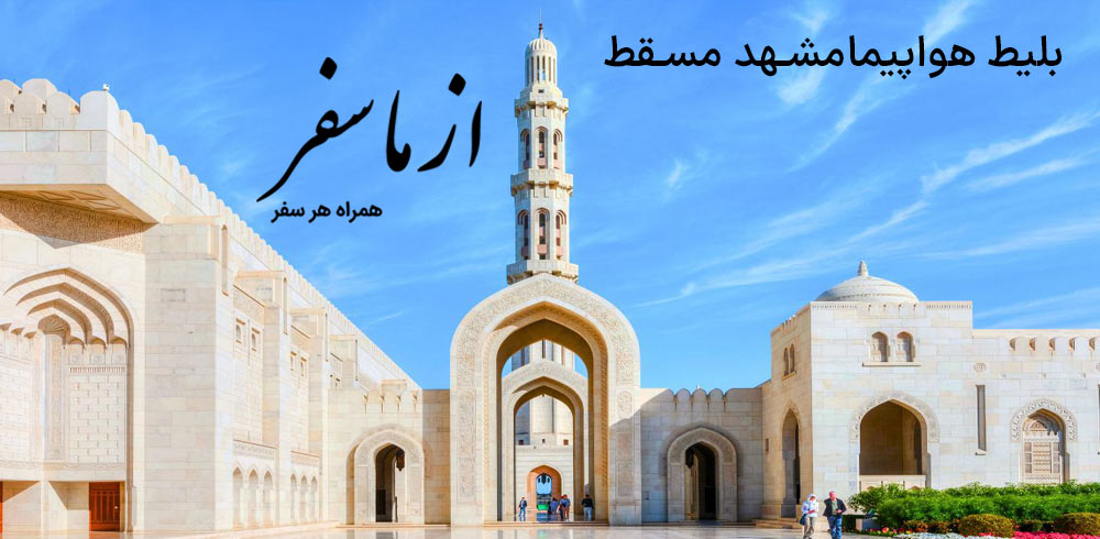 بلیط هواپیما مشهد مسقط