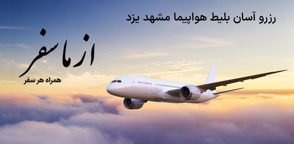 بلیط هواپیما مشهد یزد