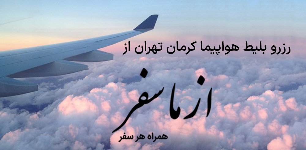 بلیط هواپیما کرمان تهران