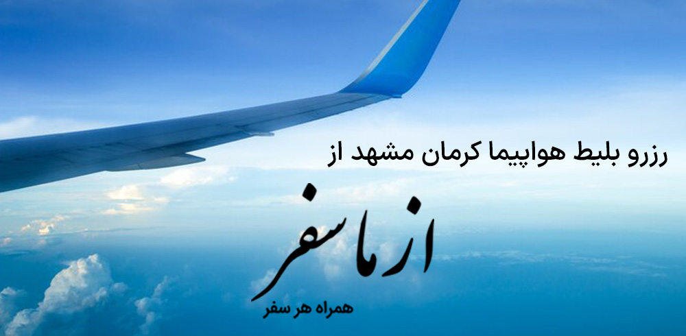 بلیط هواپیما کرمان مشهد