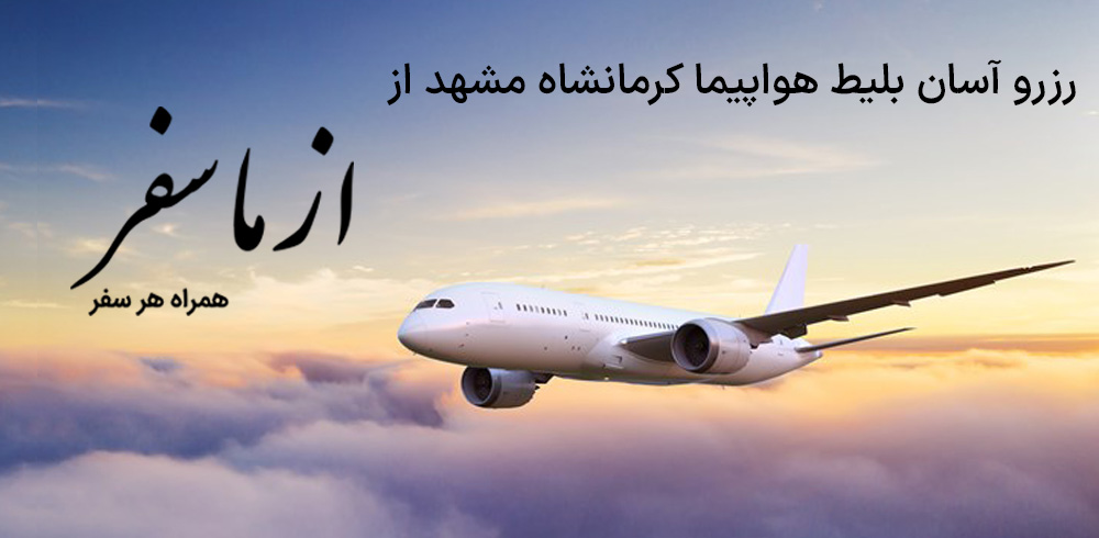 بلیط هواپیما کرمانشاه مشهد