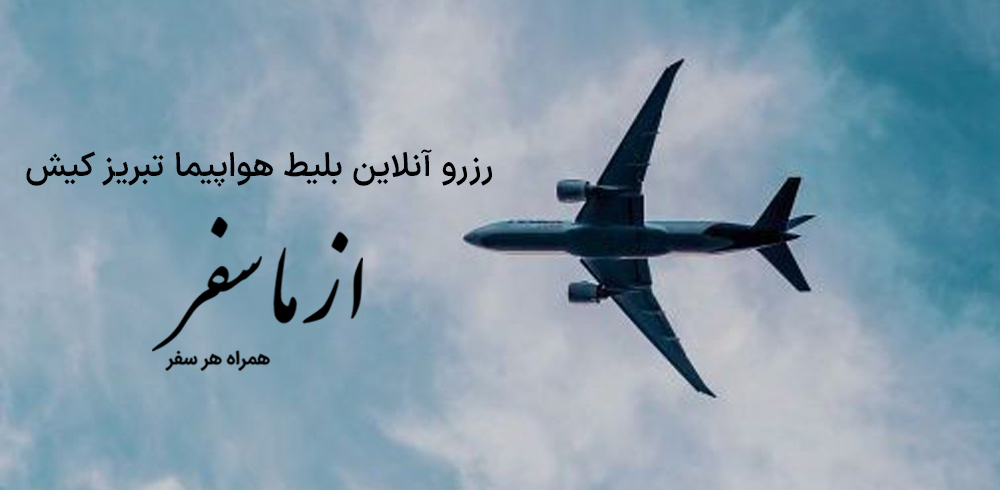 بلیط هواپیما تبریز کیش