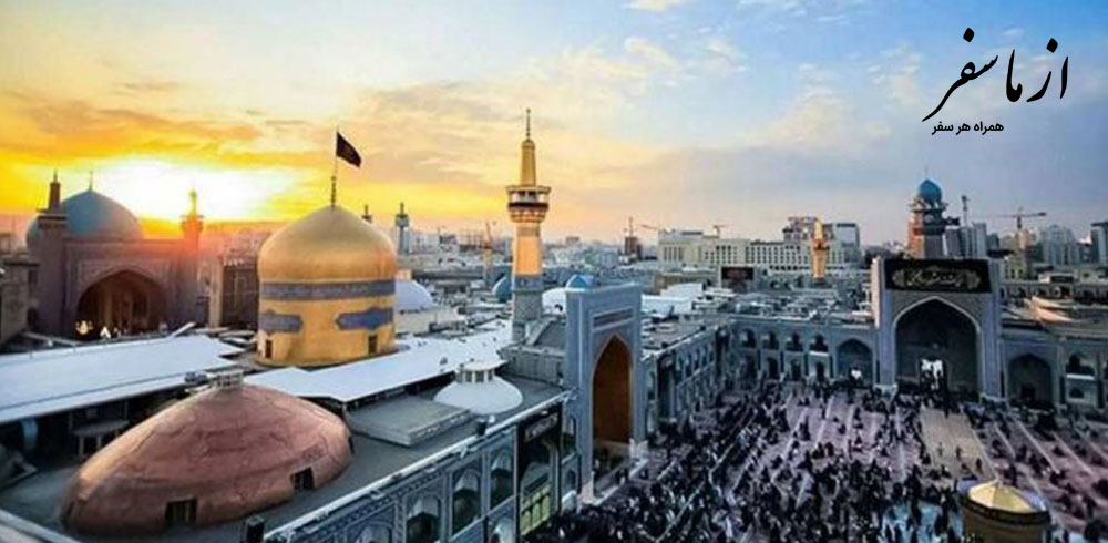 پرواز به مشهد و زیارت حرم امام رضا (ع)