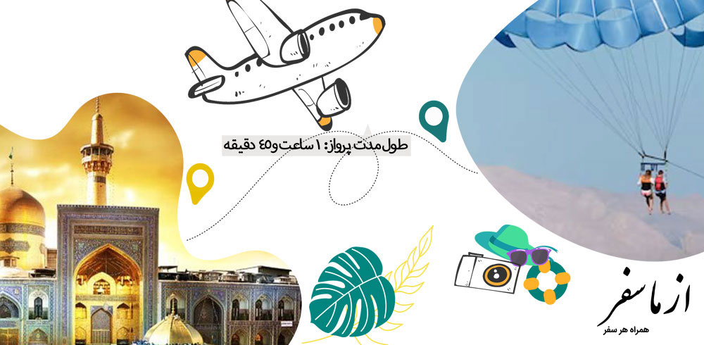 زمان پرواز مشهد کیش