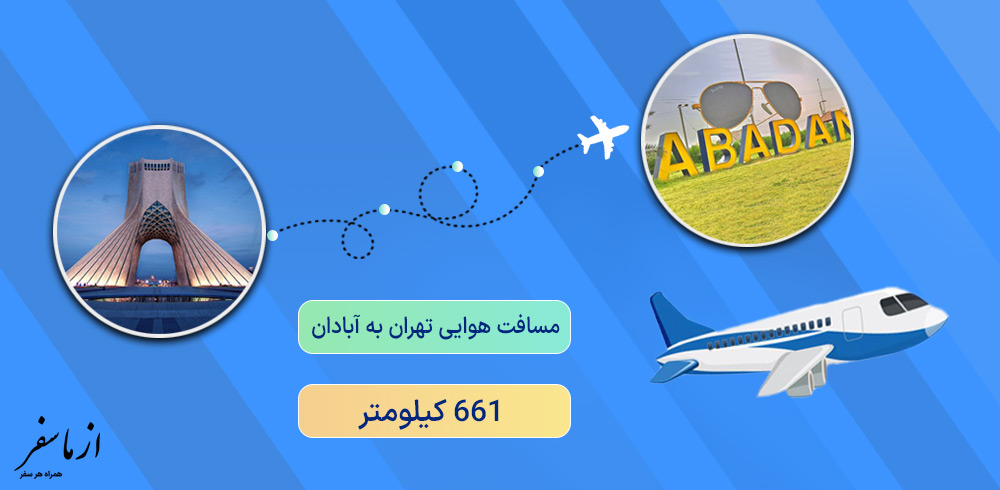 فاصله هوایی تهران آبادان