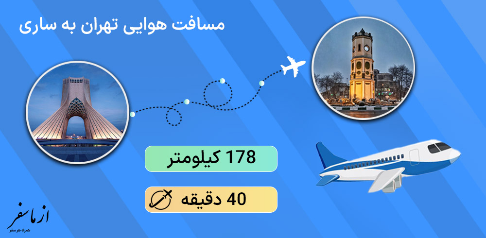 مسافت هوایی تهران به ساری