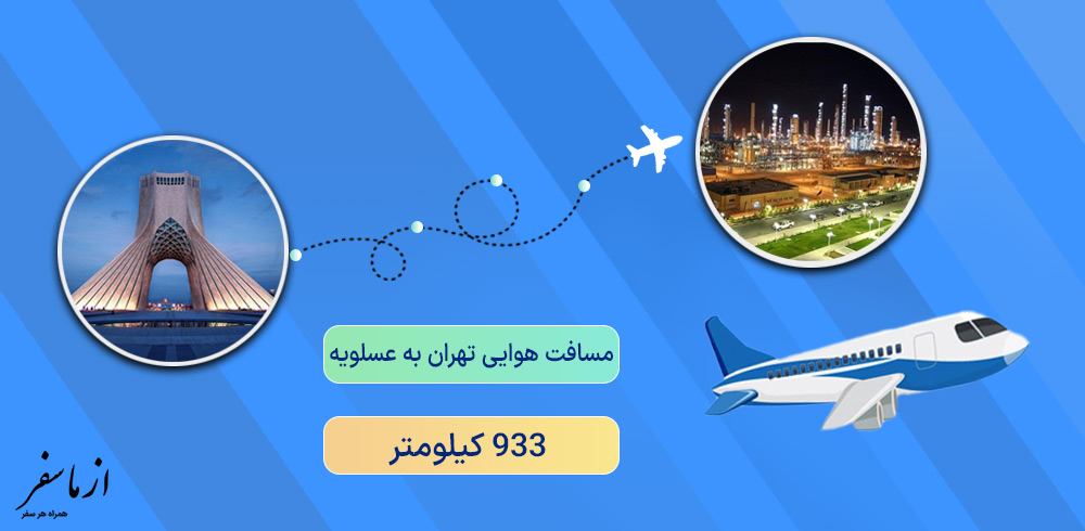 مسافت هوایی تهران به عسلویه