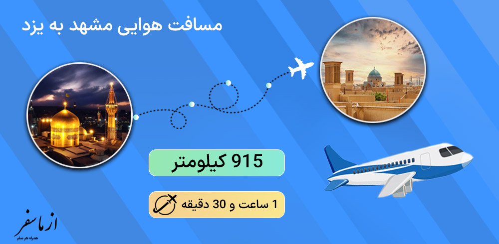 مسافت هوایی و مدت زمان پرواز مشهد به یزد