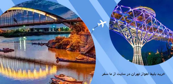 بلیط هواپیما اهواز به تهران