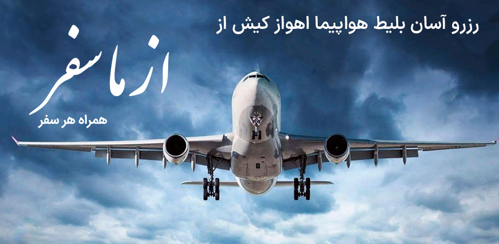 بلیط هواپیما اهواز کیش