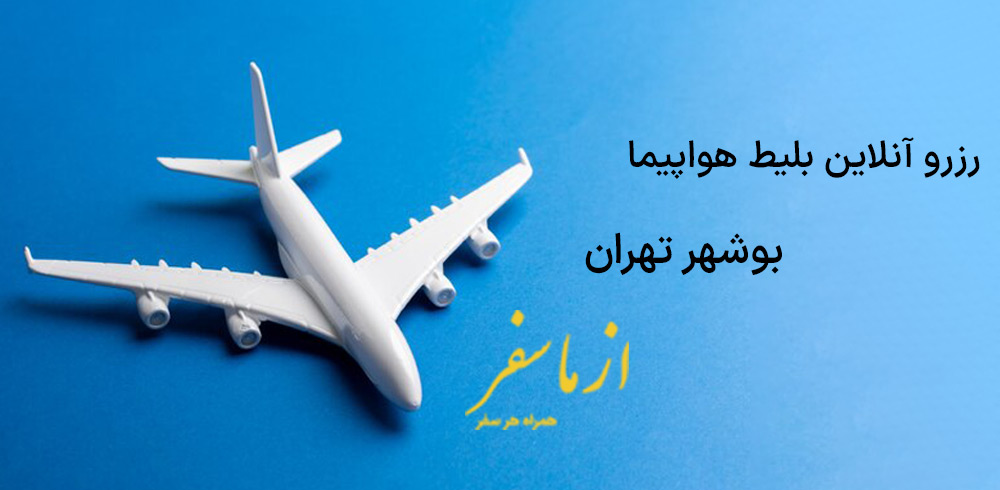 بلیط هواپیما بوشهر تهران