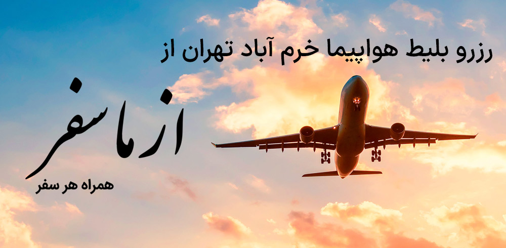 بلیط هواپیما خرم آباد تهران