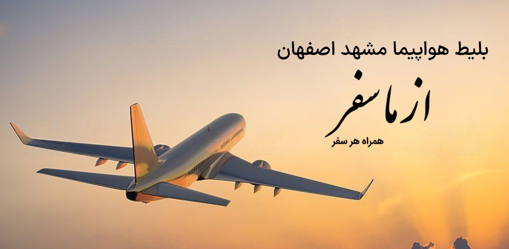 بلیط هواپیما مشهد اصفهان